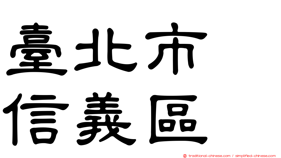 臺北市　信義區